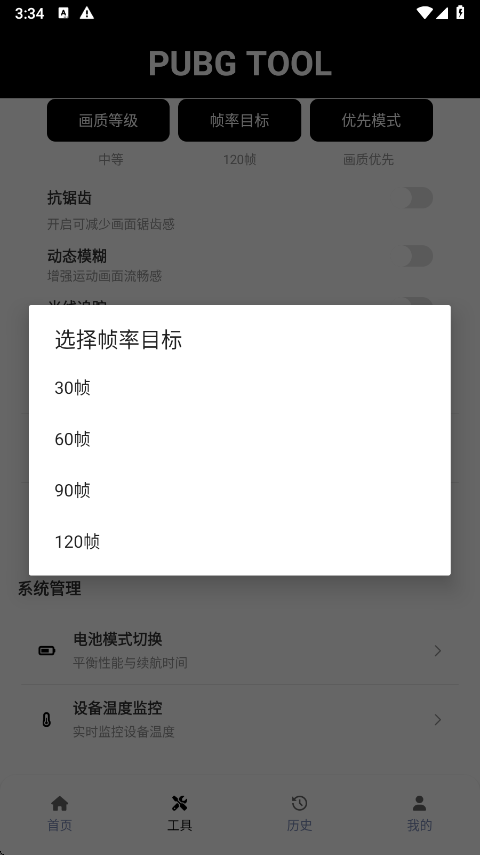 PUBGTool帧率目标选择界面
