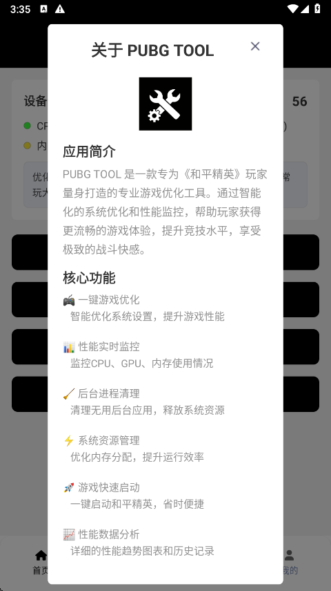 PUBGTool应用说明界面