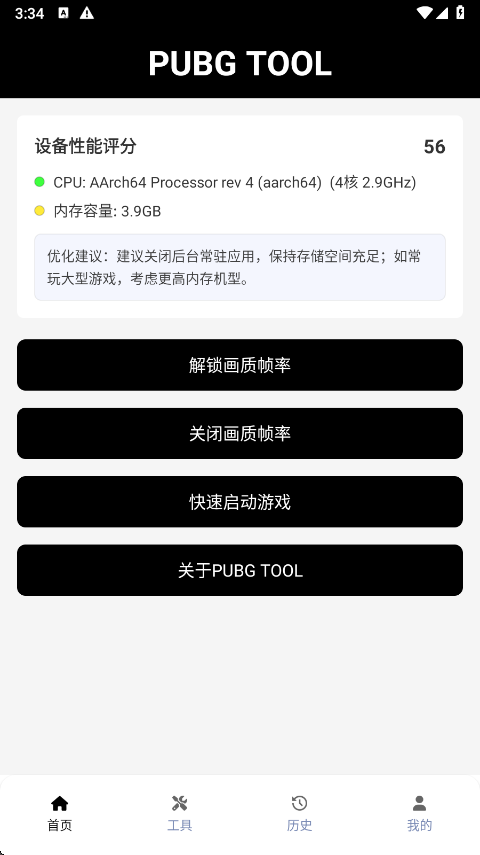 PUBGTool设备评分界面